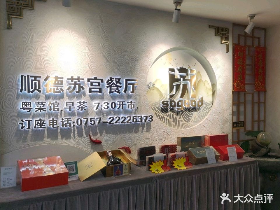 顺德苏宫酒楼(乐活新地店)