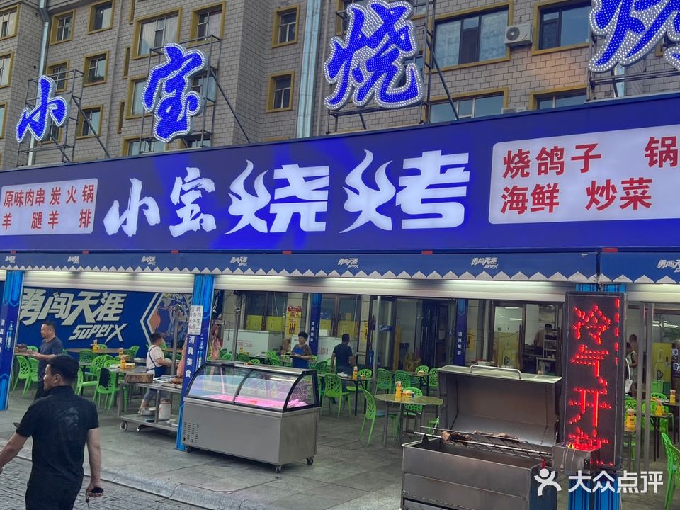 清真小宝烧烤炭火锅烤肉(北极店)