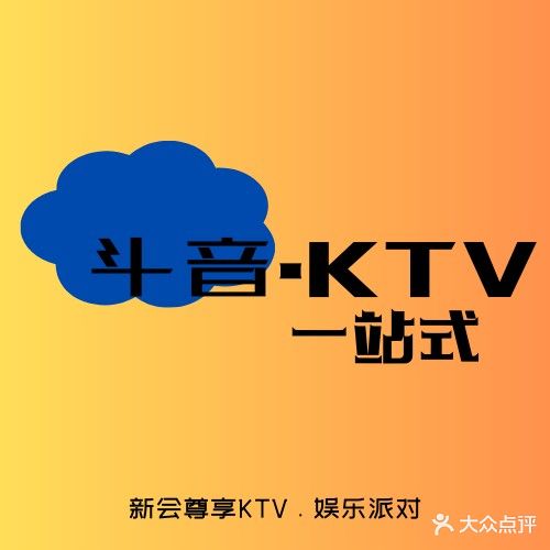 斗音·KTV一站式(新会店)