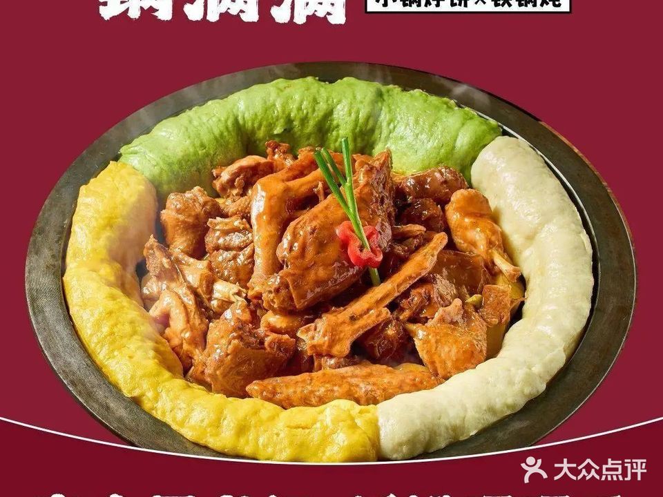 锅满满小锅烀饼铁锅炖(桓谭明珠店)