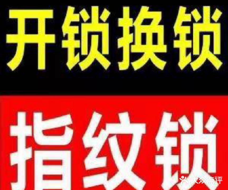 彭氏锁具店开锁换锁
