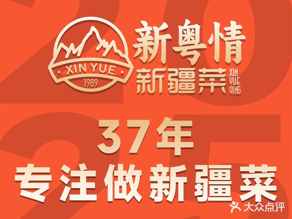 新粤味美天山清真餐厅·烤全羊(世欧广场店)