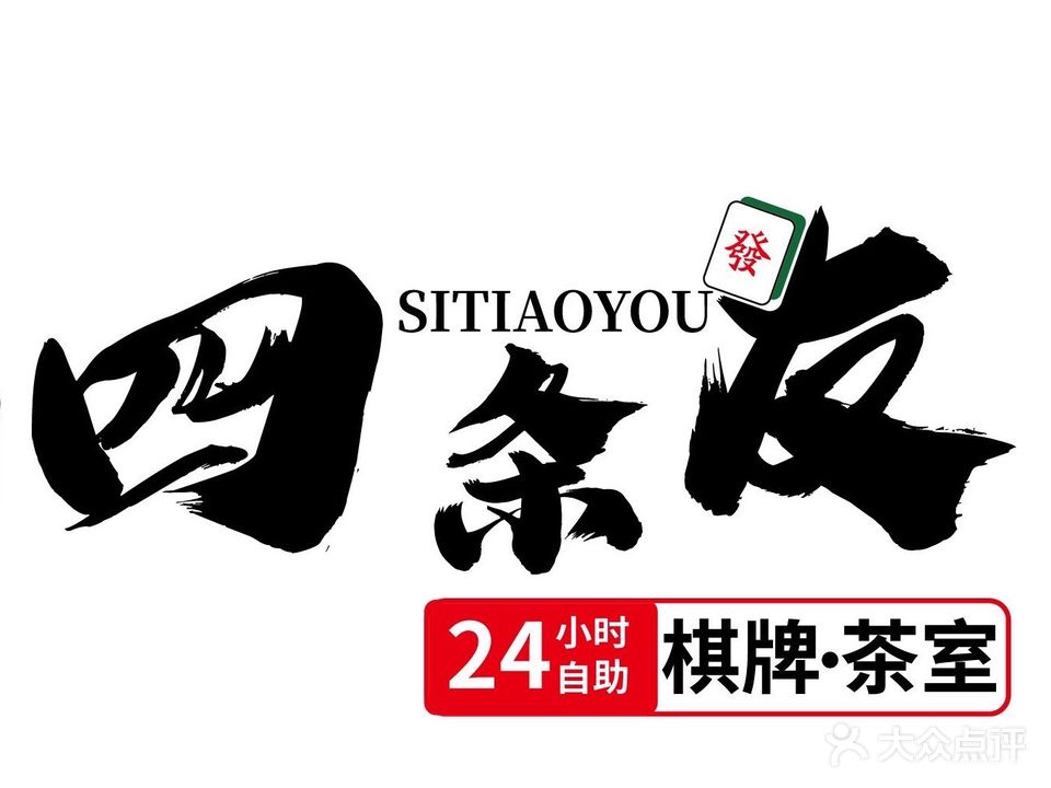 四条友24小时自助棋牌室(中地店)