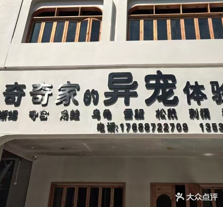 奇奇家的异宠体验馆(万达广场湛江经开店)