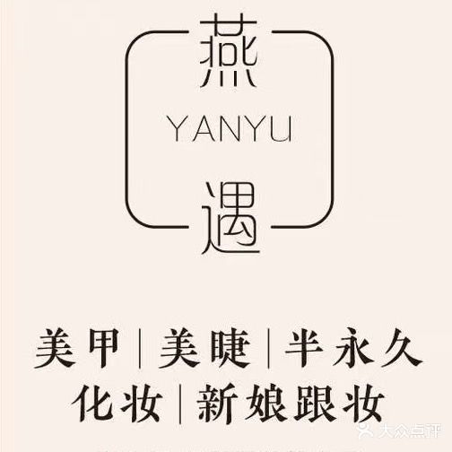 燕遇·美甲美睫半永久(万达广场店)