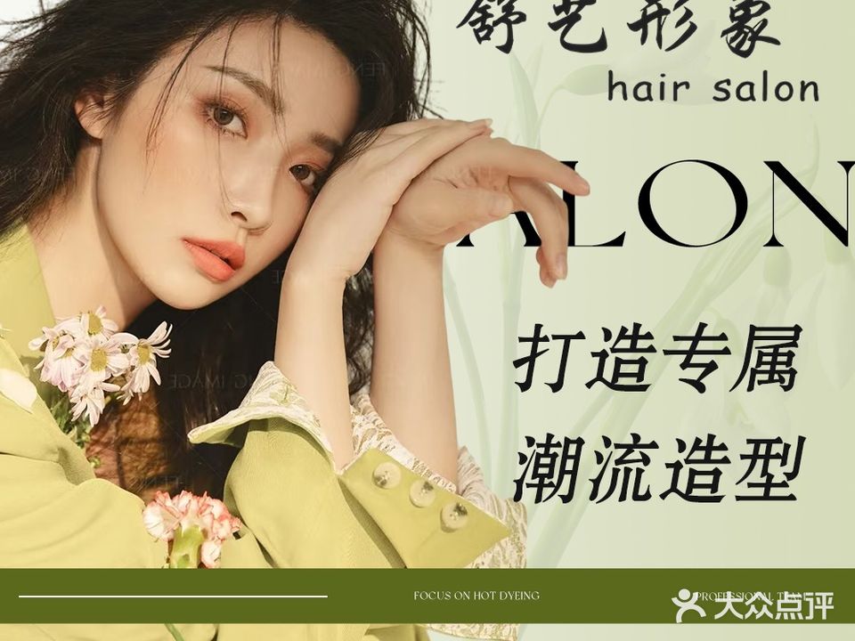 舒艺形象烫染(扬名广场店)