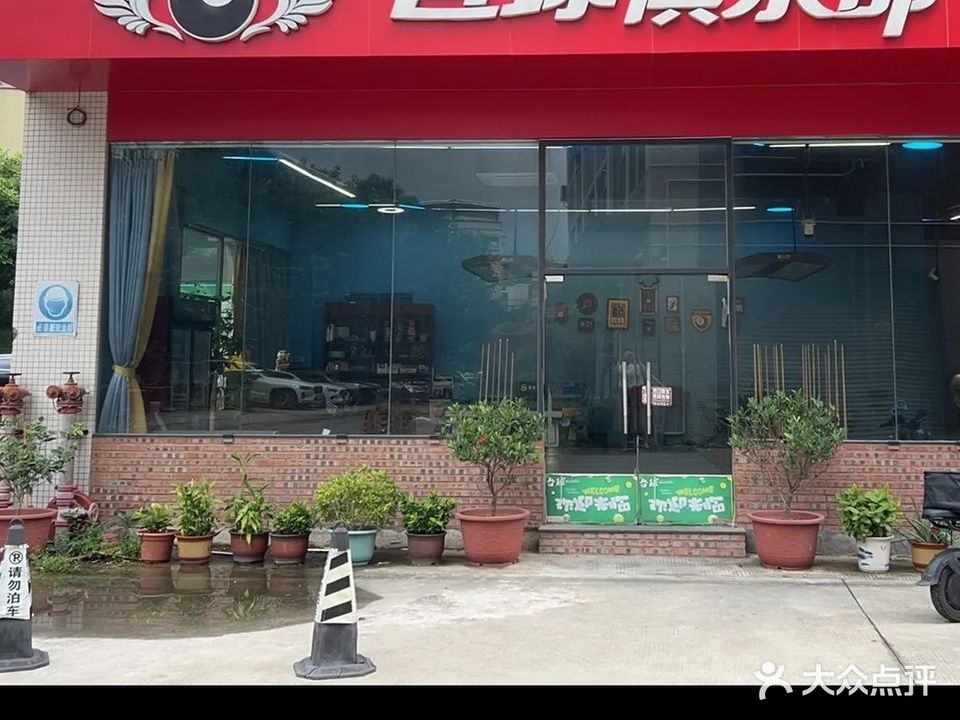 南波万台球俱乐部(桌球)