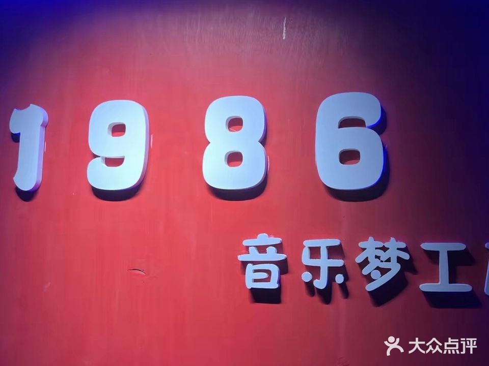 1986音乐梦工厂