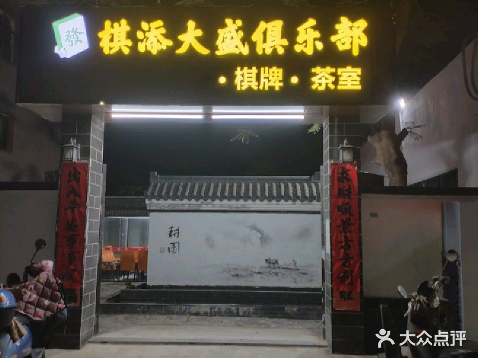 棋添大盛俱乐部