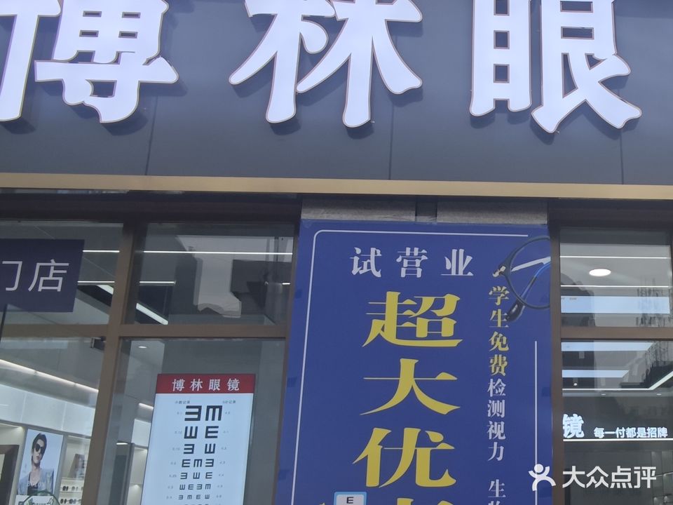 博林眼镜(皇龙新城店)