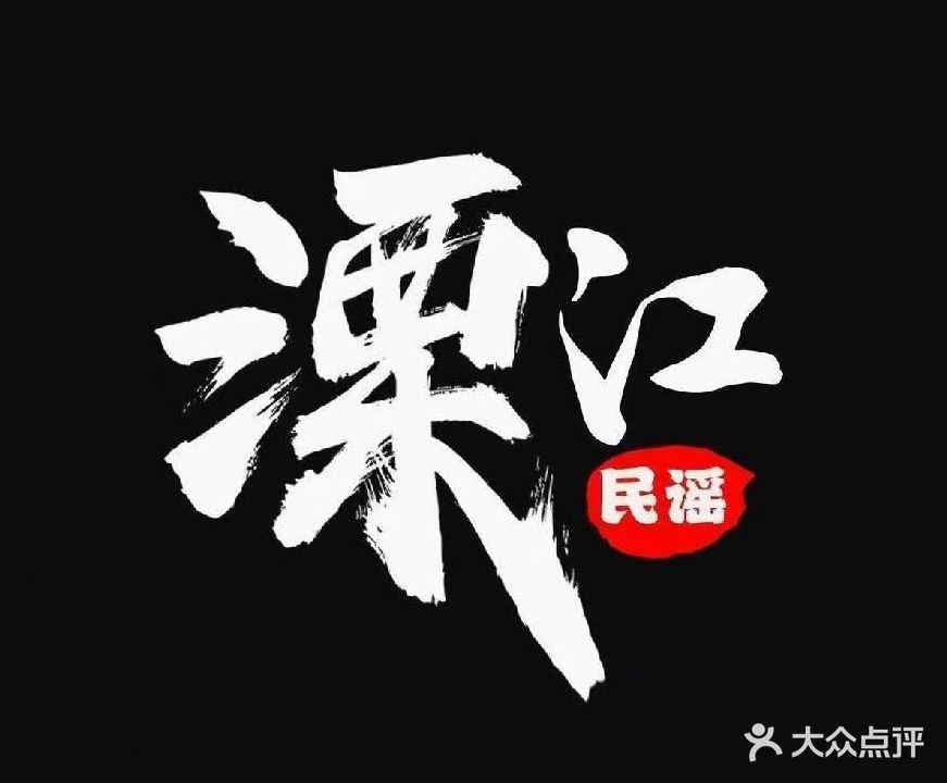 溧江民谣烧烤酒馆