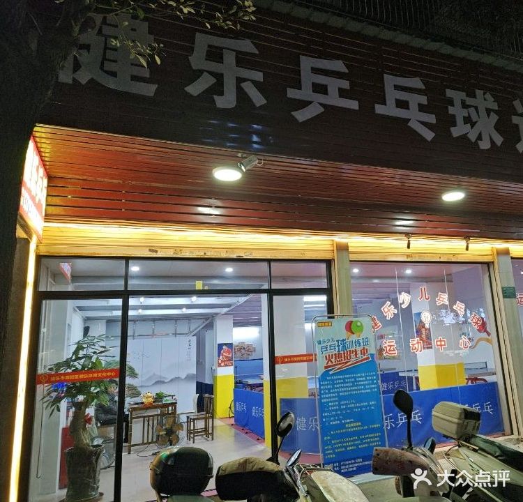 健乐乒乓球运动中心