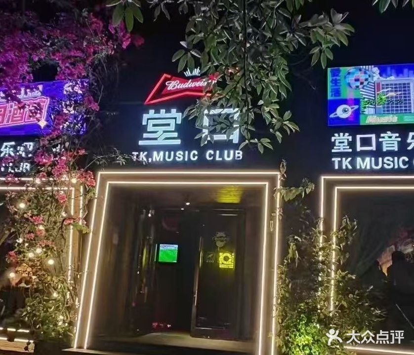 堂口音乐吧(龙华店)