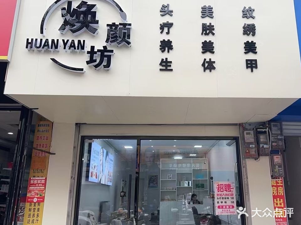 焕颜坊(振兴西路店)