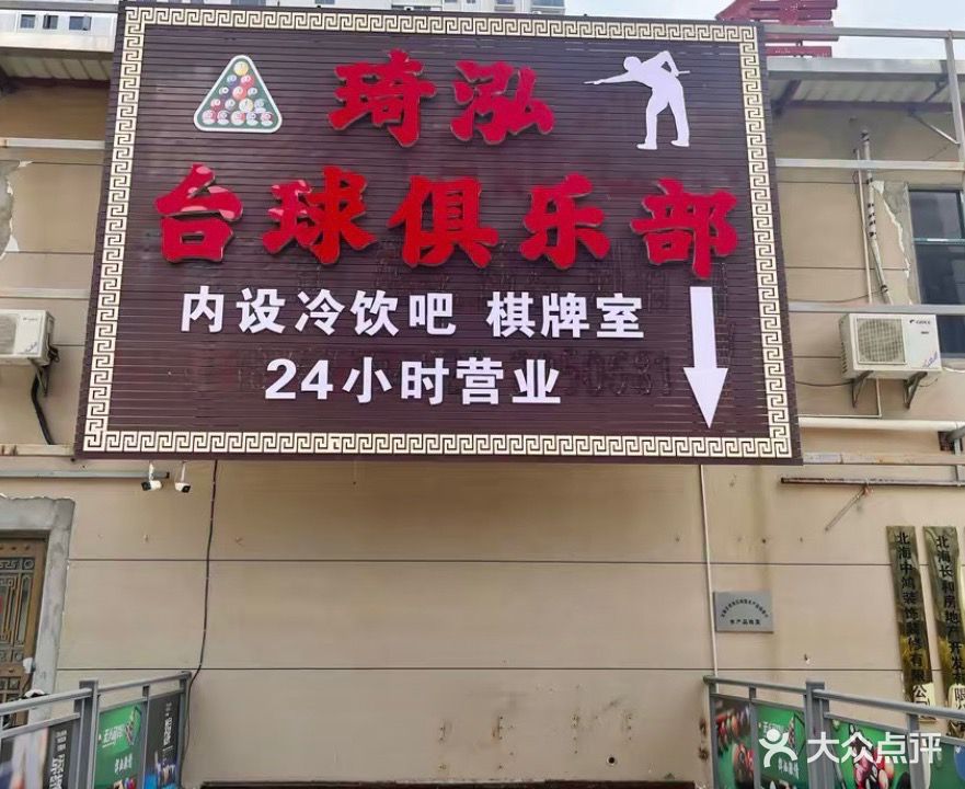 琦泓台球俱乐部