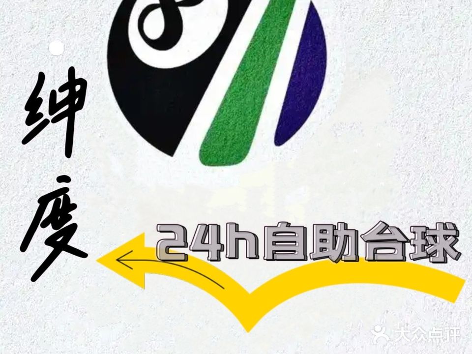 绅度台球俱乐部
