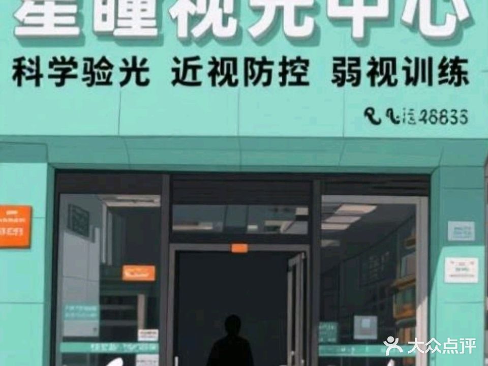 星瞳视光中心