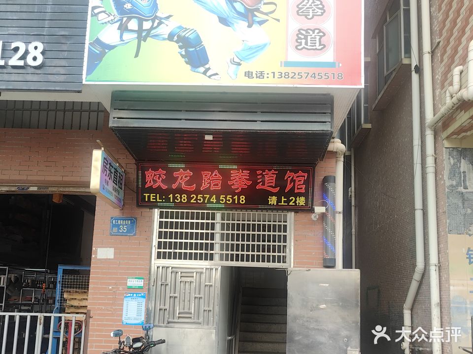 蛟龙跆拳道馆