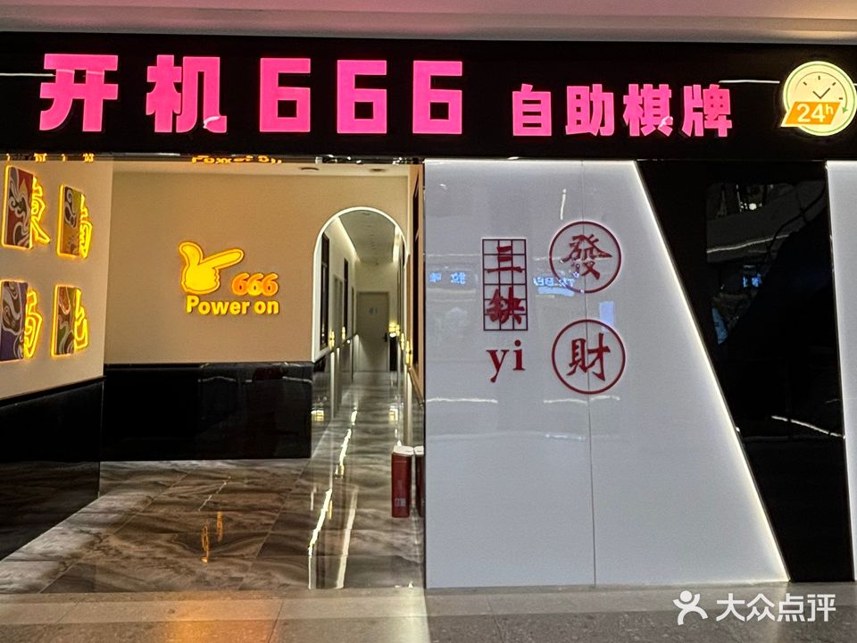 开机666自助棋牌(爱琴海购物中心店)