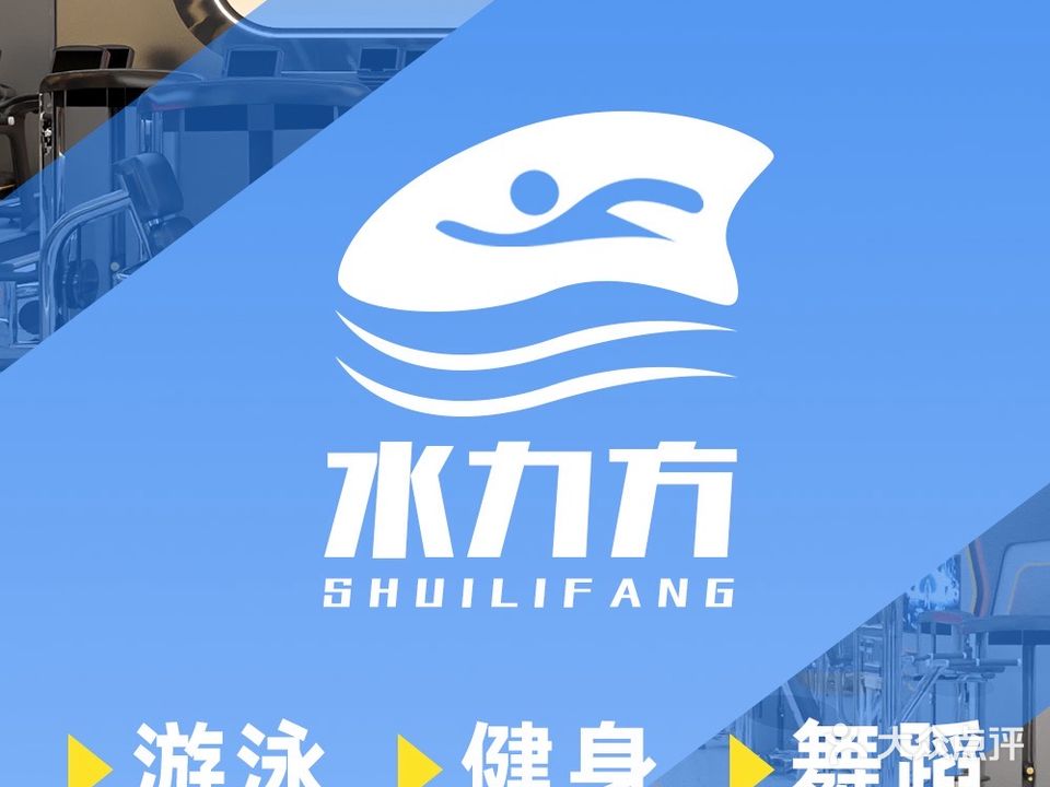 水力方游泳健身馆(宝龙天地文灶店)