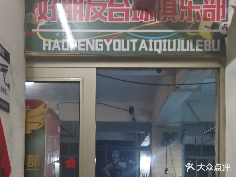 好朋友台球俱乐部