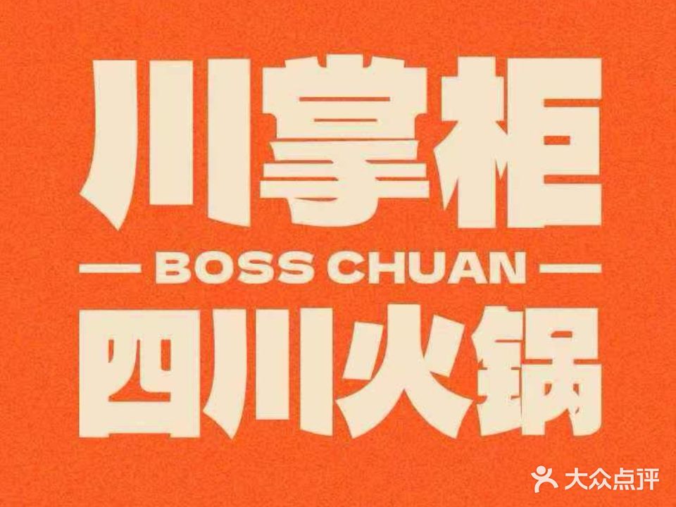川掌柜火锅(雄越店)