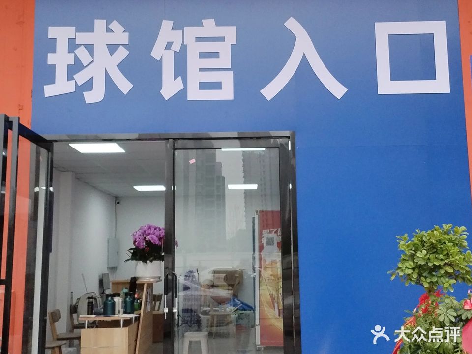 晓飞侠羽毛球馆