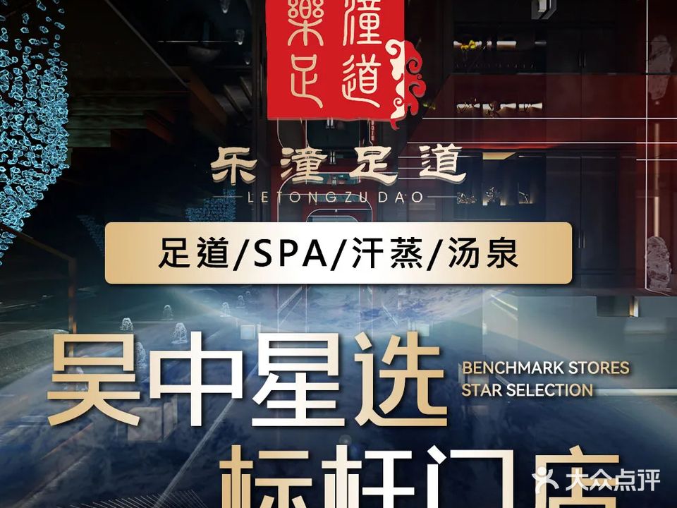 乐潼足道·SPA·汤泉(歌林公园店)