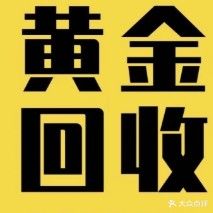 黄金回收