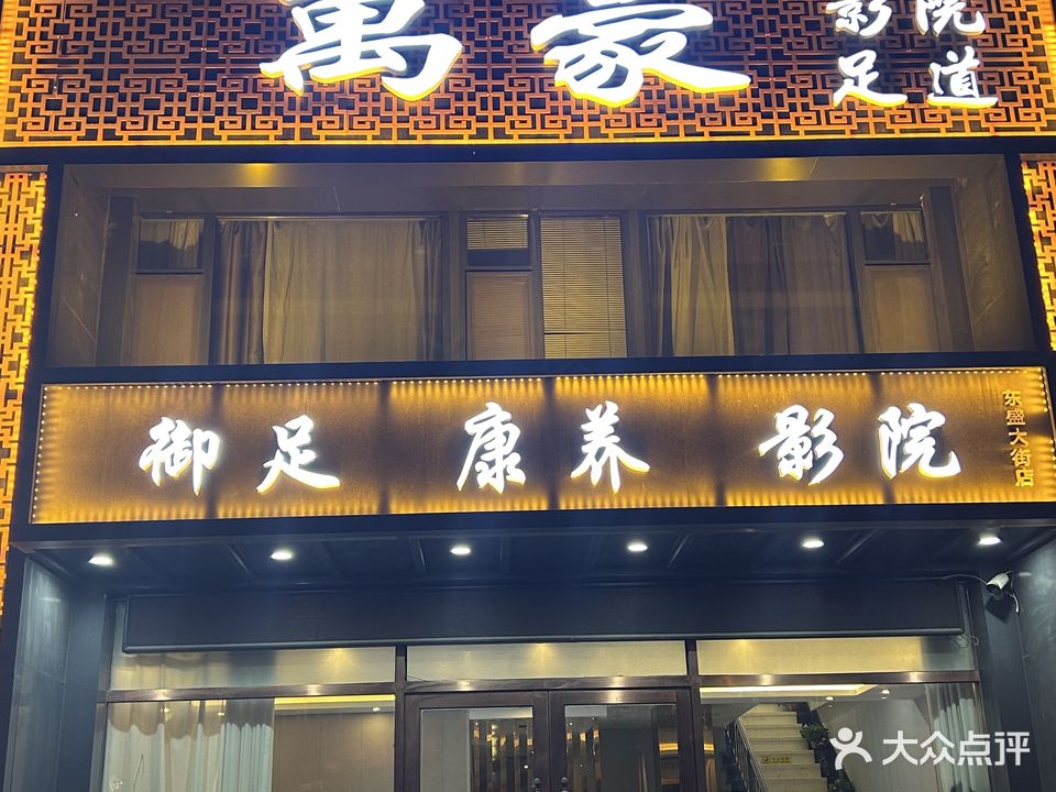 万豪影院足道(长电紫盈花城三期店)