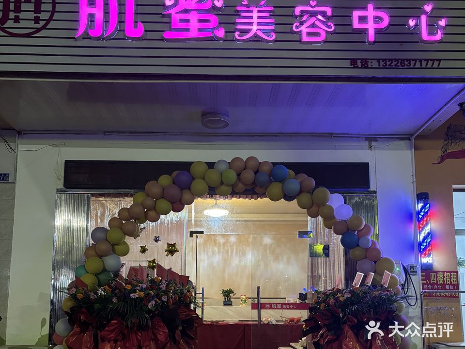 肌蜜美容中心