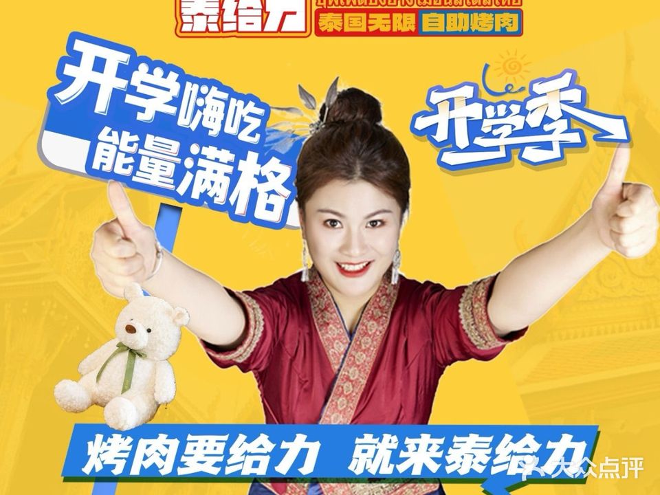 泰给力泰国无限自助烤肉(花果园购物中心店)