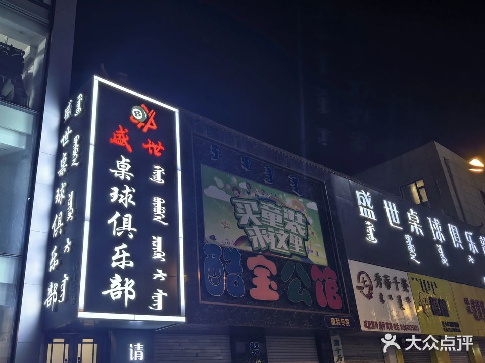 盛世桌球俱乐部