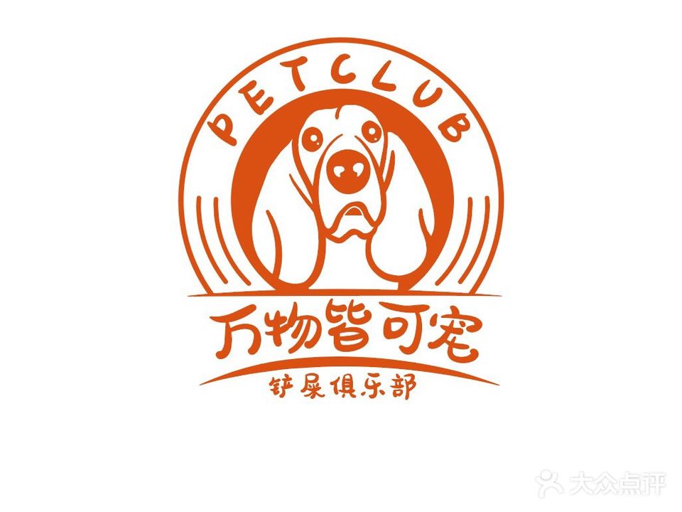 万物皆可宠(芙蓉花园1期店)