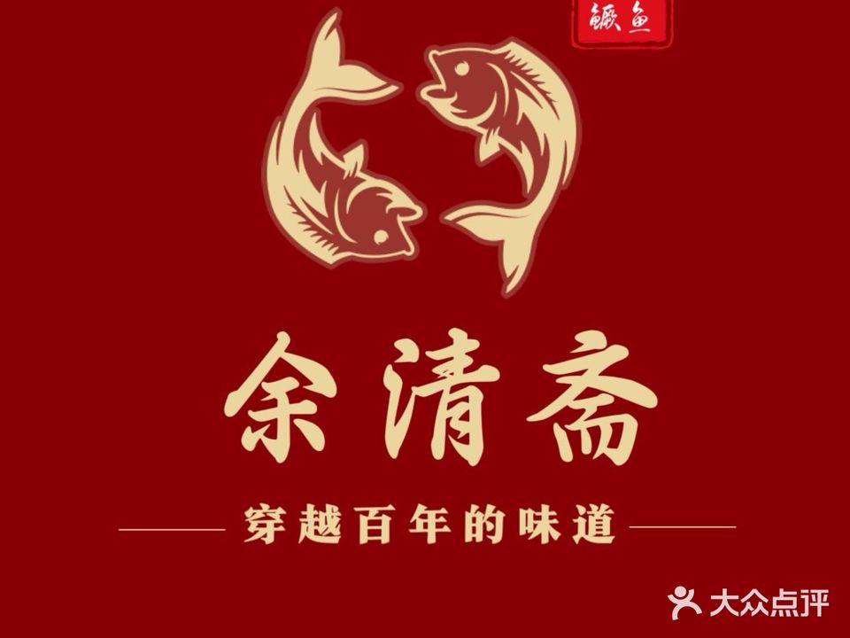余清斋私房菜
