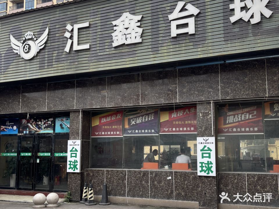 汇鑫台球24小时俱乐部