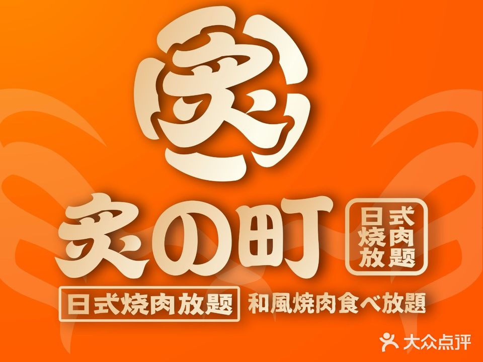 炙町无限烧肉(友谊阳光城店)