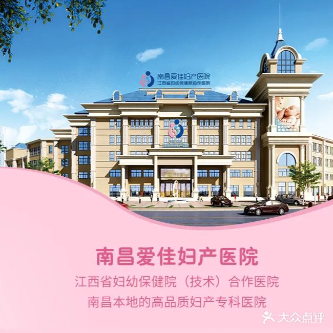 南昌爱佳妇产医院