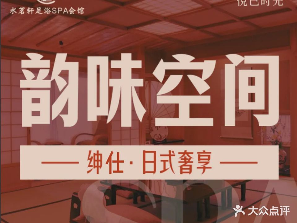水茗轩足浴SPA