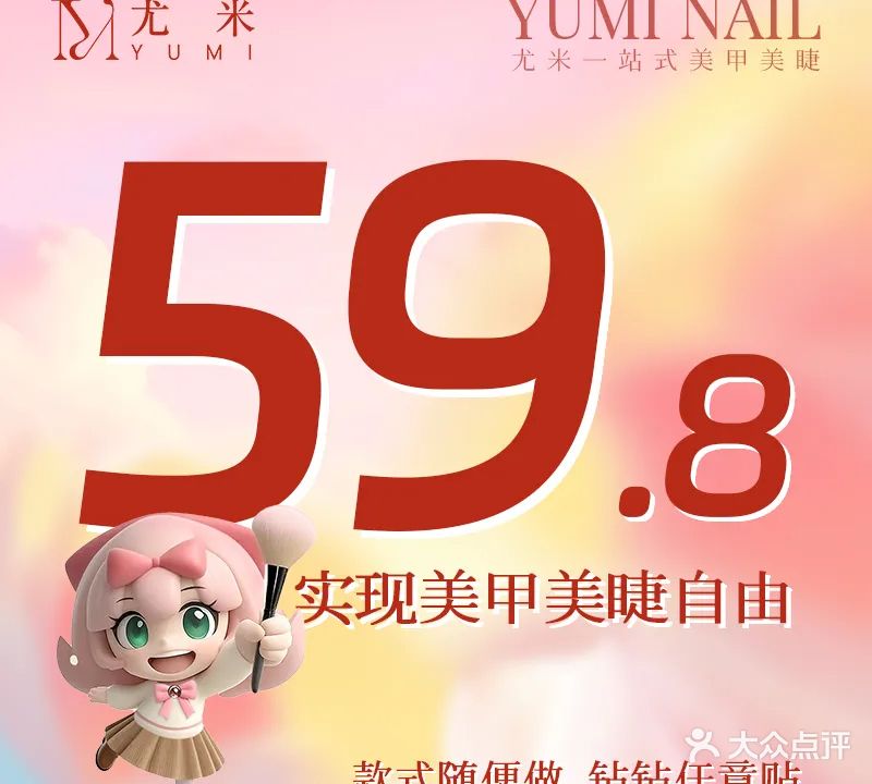 尤米一站式美甲美睫(中山通大百货店)