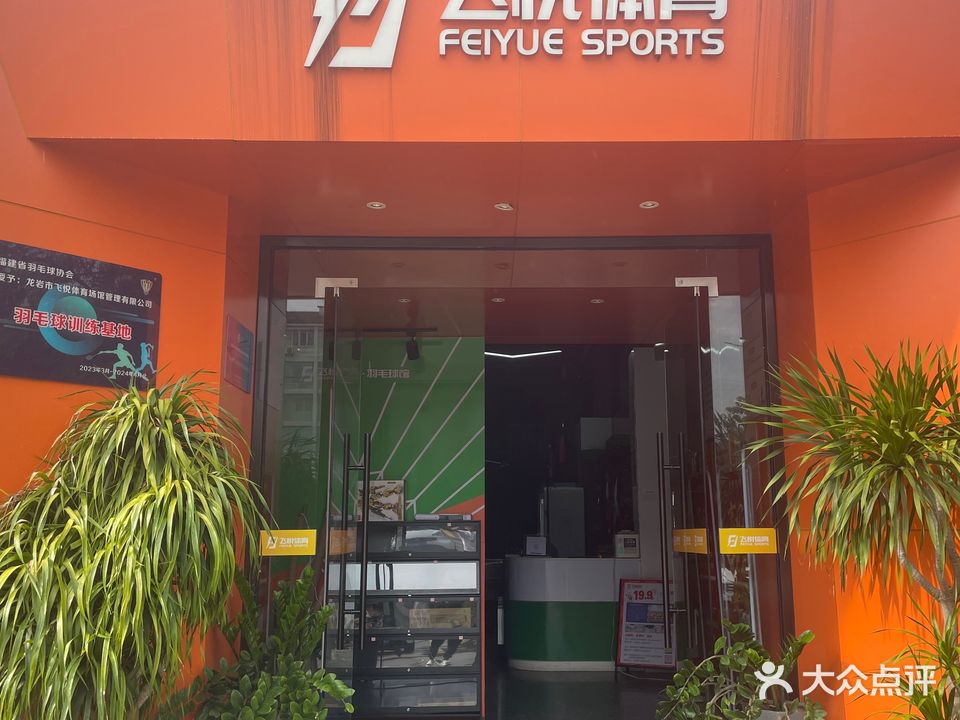 薰风飞悦体育羽毛球馆