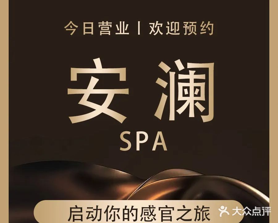 安澜SPA