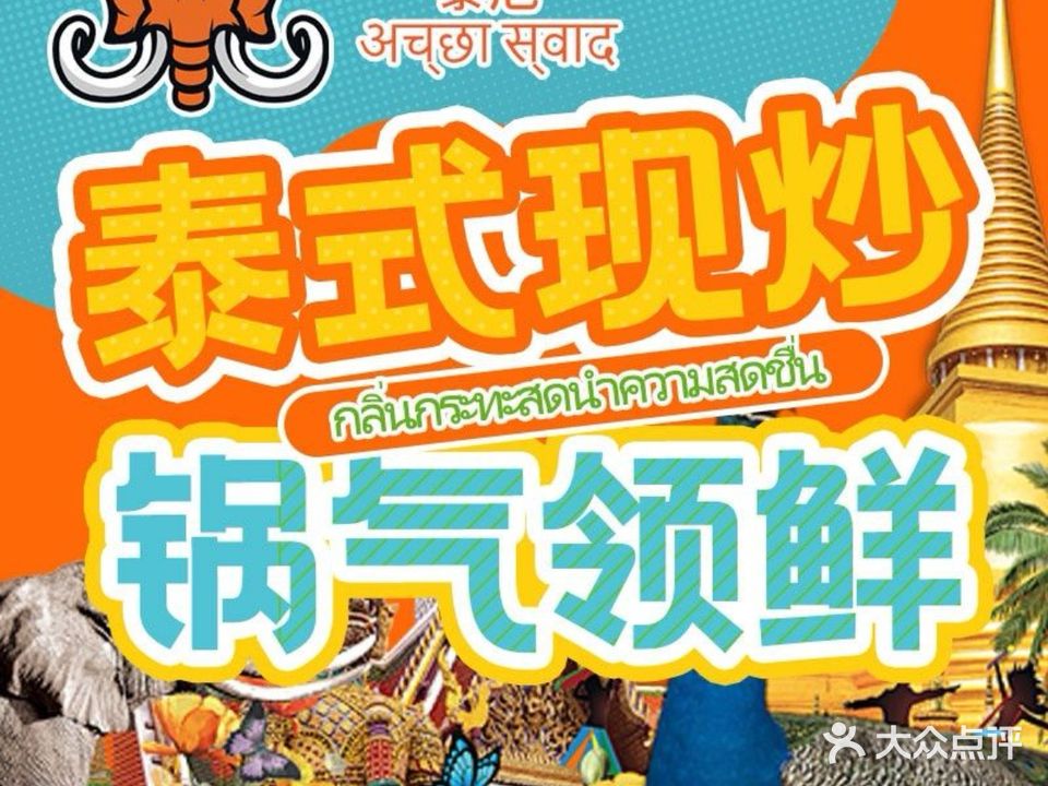 泰旭·东南亚风味(祖庙店)