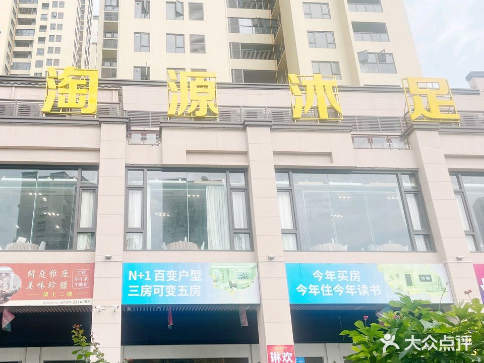 淘源沐足(湛江店)