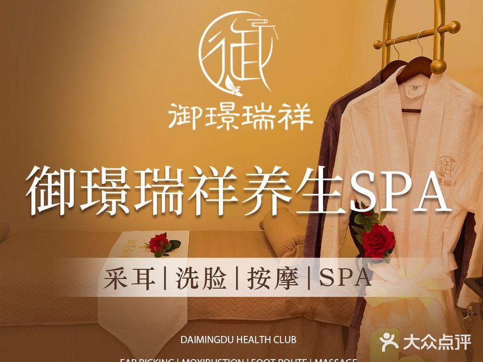 御璟瑞祥养生SPA