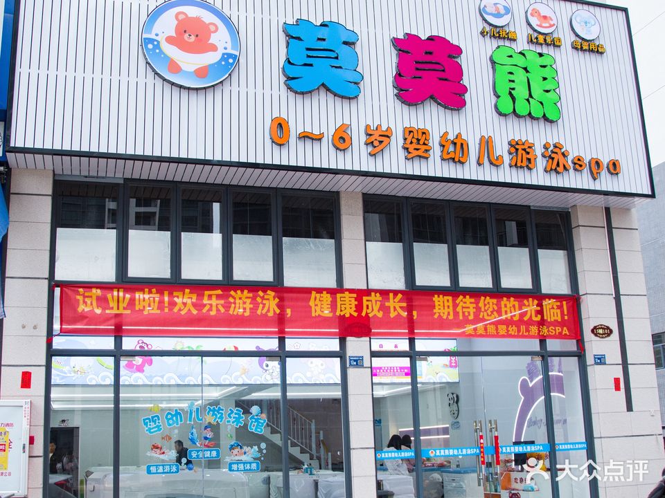莫莫熊0-6岁婴幼儿游泳spa