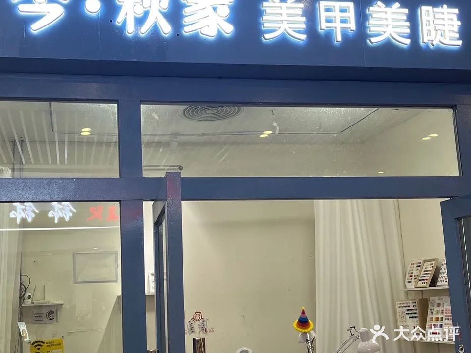今·秋家美甲美睫(年年丰广场店)