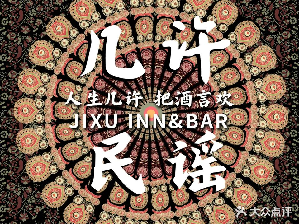 几许民谣烧烤酒馆(建业凯旋广场店)
