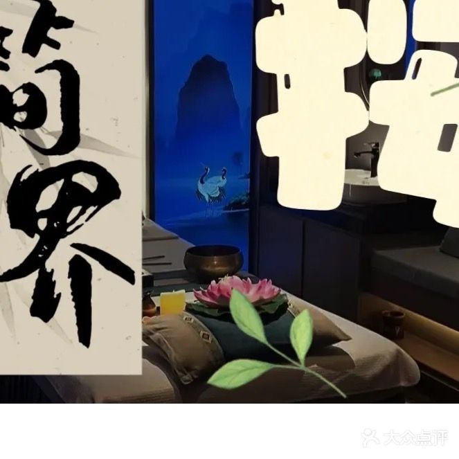 简界·影院式足道·SPA