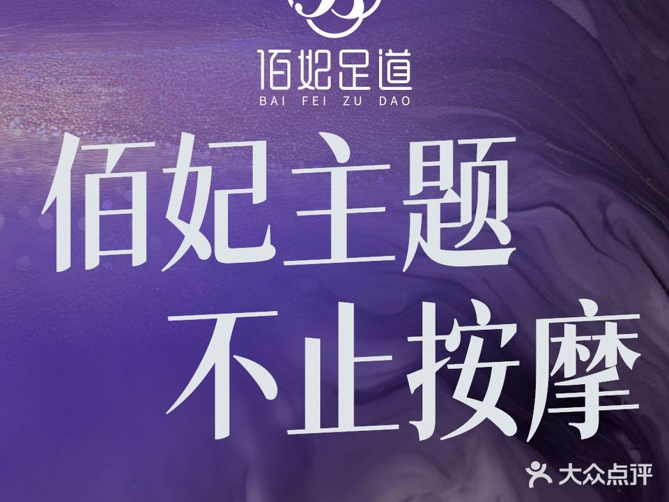 佰妃足道潮流变装SPA(含山花园店)